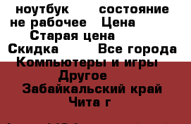 ноутбук hp,  состояние не рабочее › Цена ­ 953 › Старая цена ­ 953 › Скидка ­ 25 - Все города Компьютеры и игры » Другое   . Забайкальский край,Чита г.